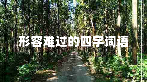 形容難過(guò)的四字詞語(yǔ)