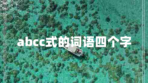 abcc式的詞語(yǔ)四個(gè)字