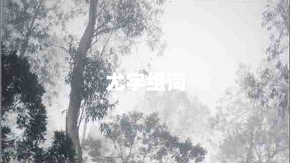 尤字組詞