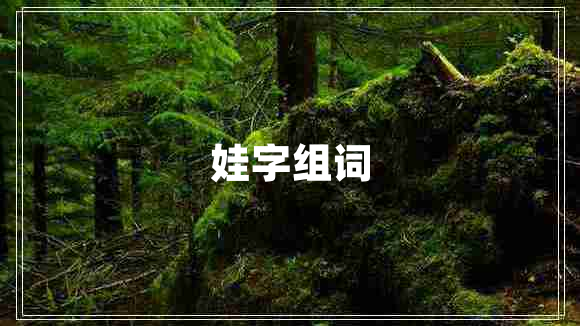 娃字組詞
