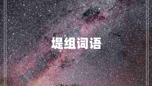 堤組詞語(yǔ)