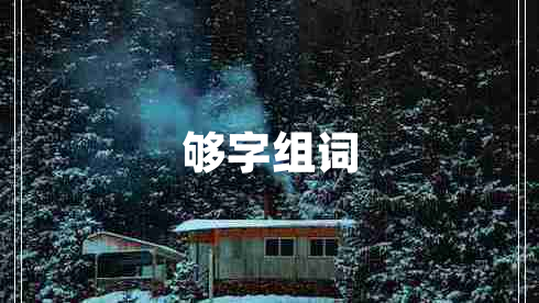 夠字組詞