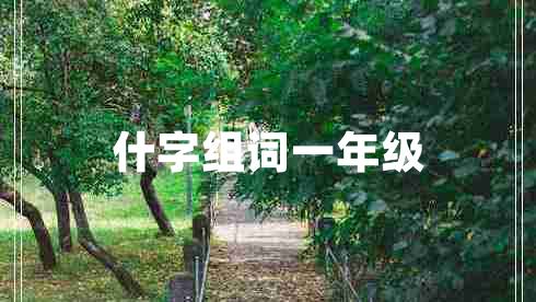 什字組詞一年級
