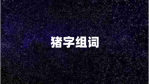 豬字組詞