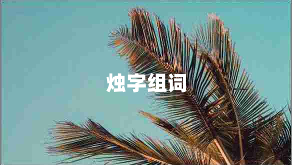 燭字組詞