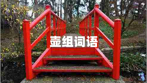 壺組詞語(yǔ)