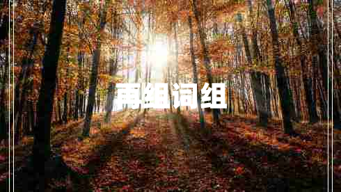 再組詞組