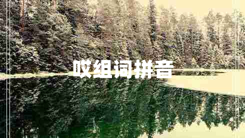 哎組詞拼音