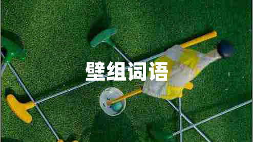 壁組詞語(yǔ)
