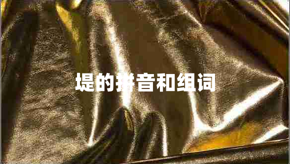 堤的拼音和組詞