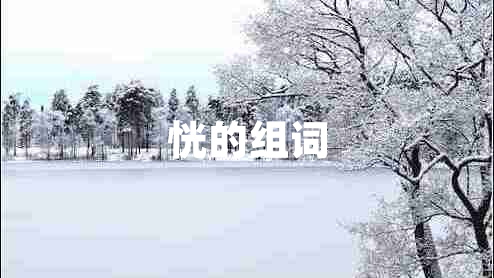 恍的組詞