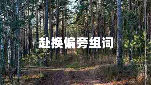 赴換偏旁組詞