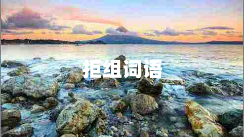 拒組詞語(yǔ)