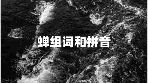 蟬組詞和拼音