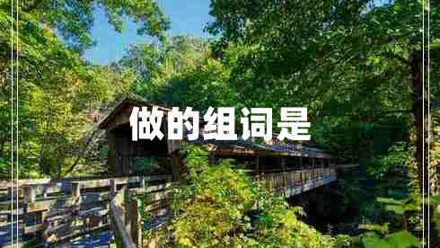 做的組詞是