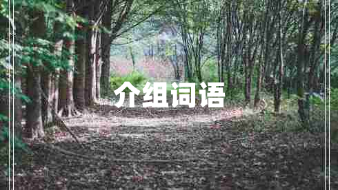 介組詞語(yǔ)