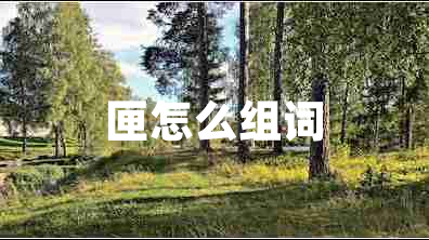 匣怎么組詞