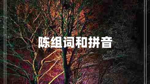 陳組詞和拼音