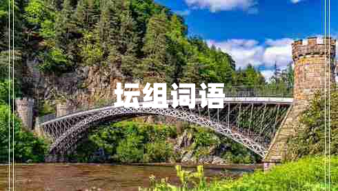 壇組詞語(yǔ)