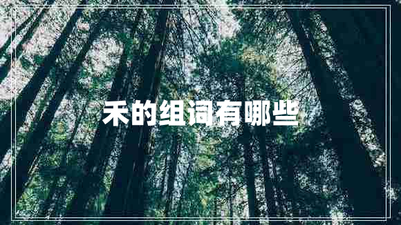 禾的組詞有哪些