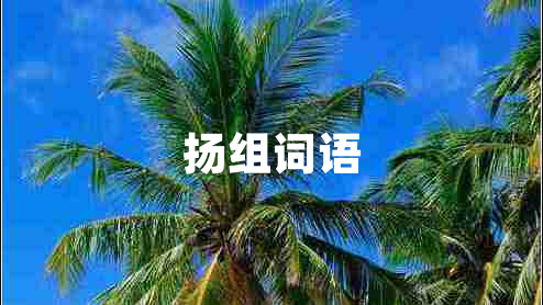 揚組詞語(yǔ)