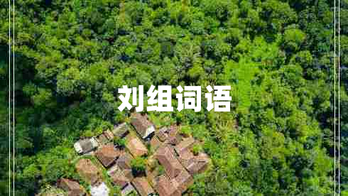 劉組詞語(yǔ)