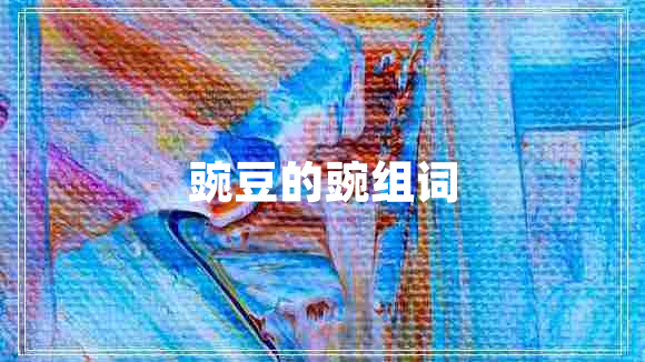豌豆的豌組詞