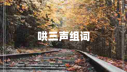 哄三聲組詞