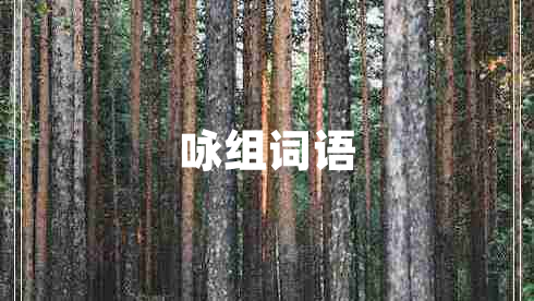 詠組詞語(yǔ)