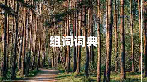 組詞詞典
