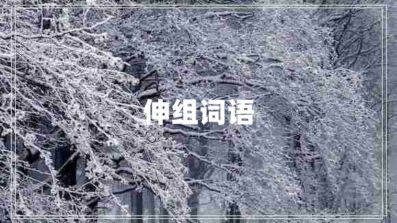 伸組詞語(yǔ)
