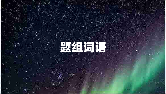 題組詞語(yǔ)