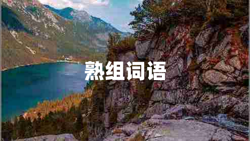 熟組詞語(yǔ)