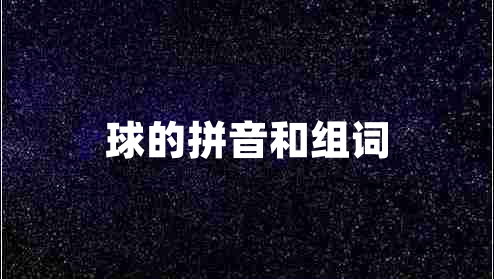 球的拼音和組詞