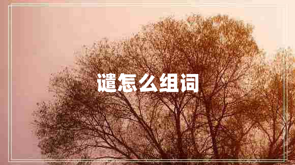 譴怎么組詞