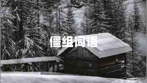 僵組詞語(yǔ)