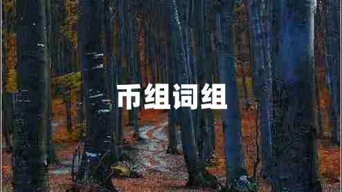 幣組詞組