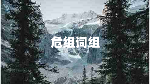 危組詞組