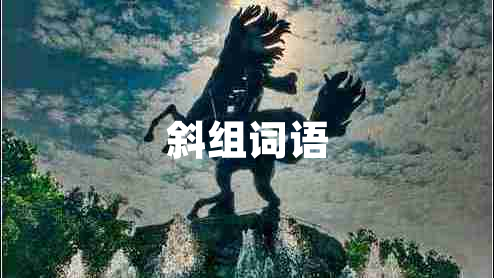 斜組詞語(yǔ)