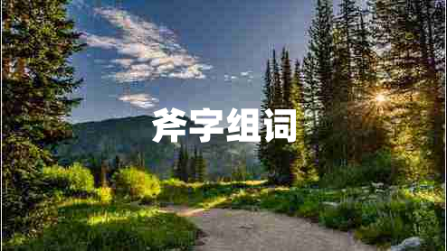 斧字組詞