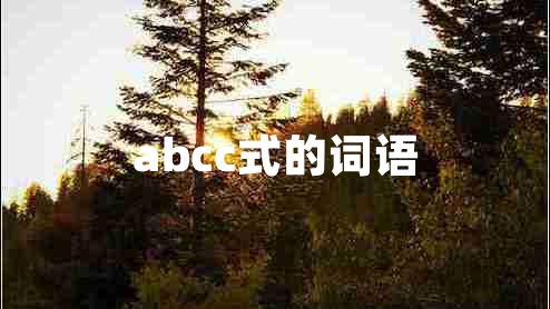 abcc式的詞語(yǔ)