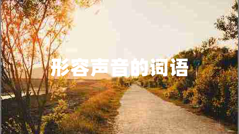 形容聲音的詞語(yǔ)