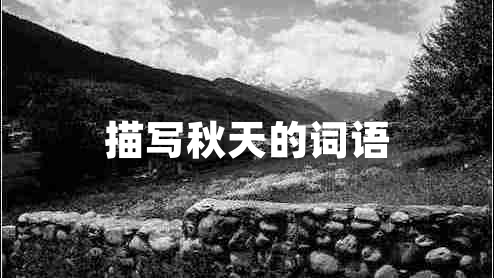 描寫(xiě)秋天的詞語(yǔ)