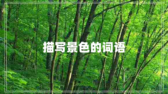描寫(xiě)景色的詞語(yǔ)