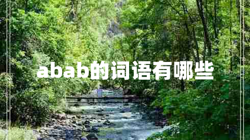 abab的詞語(yǔ)有哪些