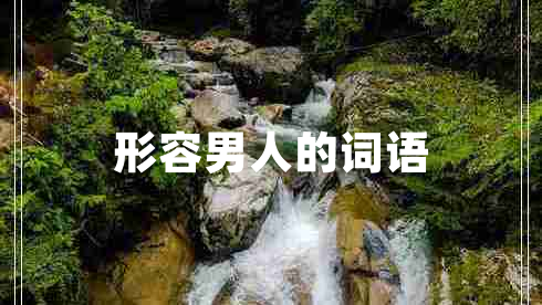 形容男人的詞語(yǔ)