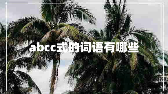 abcc式的詞語(yǔ)有哪些