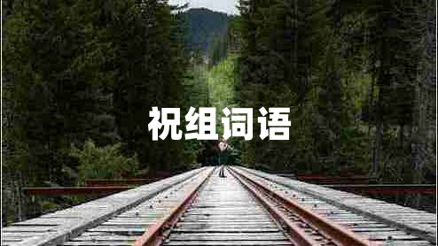 祝組詞語(yǔ)
