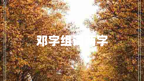 鄧字組詞兩字