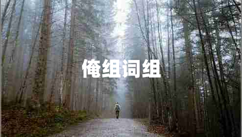 俺組詞組